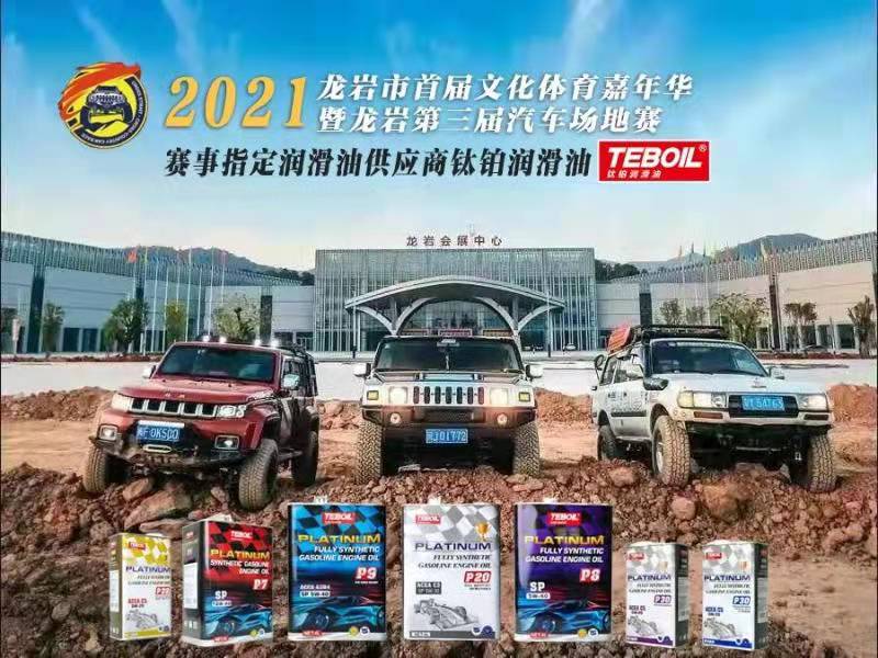 鈦鉑潤(rùn)滑油熱烈祝賀2021龍巖第三屆汽車(chē)場(chǎng)地越野“友誼賽”  圓滿(mǎn)落幕